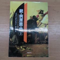 銃・病原菌・鉄 上のサムネイル