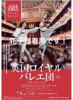 花子様専用！英国ロイヤルバレエ団『ロミオとジュリエット』チケット1枚のサムネイル
