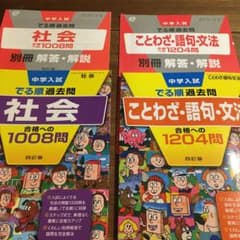 でる順　過去問　社会　/ ことわざ・語句・文法のサムネイル