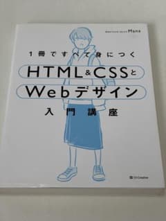 1冊ですべて身につくHTML＆CSSとWebデザイン入門講座のサムネイル
