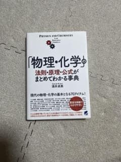 「物理・化学」の法則・原理・公式がまとめてわかる事典のサムネイル