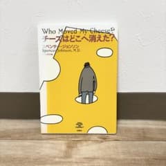 【世界的ベストセラー】チーズはどこへ消えた？ スペンサー・ジョンソン 自己啓発のサムネイル