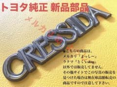 生産終了 絶版部品 80系 クレシーダ CRESSIDA エンブレム ノーマル 
