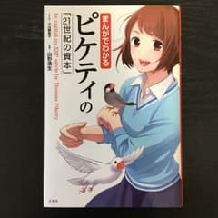まんがでわかるピケティの「21世紀の資本」 = Le capital au X…のサムネイル