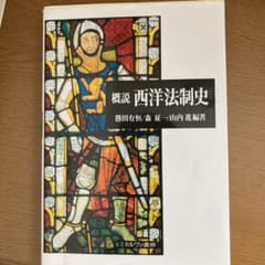 概説西洋法制史のサムネイル