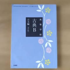 高等学校 古典B 古文編 改訂版 三省堂のサムネイル