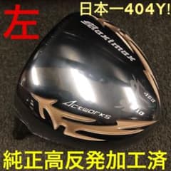 左 高反発加工済適合ヘッド】☆日本一404Y飛んだ マキシマックス