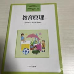 教育原理 よくわかる！教職エクササイズ 1のサムネイル