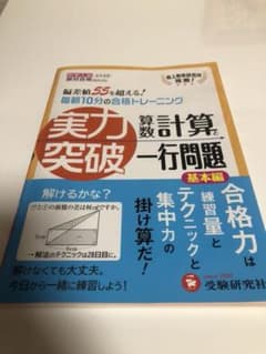 中学入試実力突破算数計算と一行問題 : 中学入試絶対合格プロジェクト 基本編のサムネイル