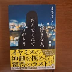 まさきとしか 大好きな人、死んでくれてありがとうのサムネイル