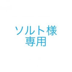 ソルト様専用のサムネイル