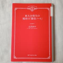 東大合格生の秘密の「勝負ノート」 太田あやのサムネイル