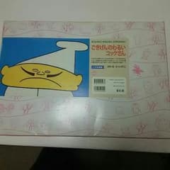 紙芝居 ごきげんのわるいコックさんのサムネイル