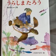 美品　うらしまたろう　松谷みよこ/岩崎ちひろ　絵本のサムネイル