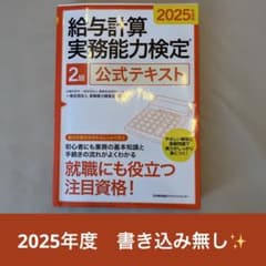★書き込みなし★ 給与計算実務能力検定 2級 公式テキスト 2025年版のサムネイル