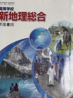 帝国書院 高校地理総合教科書 新詳高等地図 資料集のサムネイル