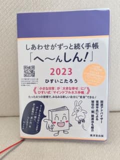 しあわせがずっと続く手帳2023のサムネイル