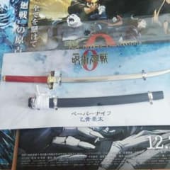 劇場版 呪術廻戦 0  ペーパーナイフ 乙骨憂太 劇場グッズのサムネイル
