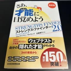 さあ、才能に目覚めよう ストレングス・ファインダー 2.0のサムネイル