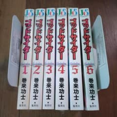 ゴッドサイダー 全巻セット 巻来功士　ジャンプコミックスセレクション 初版ありのサムネイル