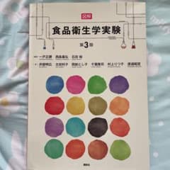 図解 食品衛生学実験のサムネイル