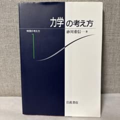 力学の考え方 砂川重信 岩波書店 書き込みなしのサムネイル