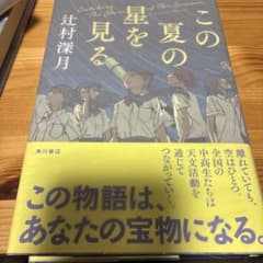 初版 サイン本 この夏の星を見る 辻村深月 - メルカリ