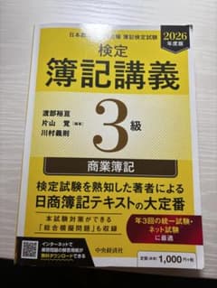 検定簿記講義 3級 商業簿記 2026年度版のサムネイル
