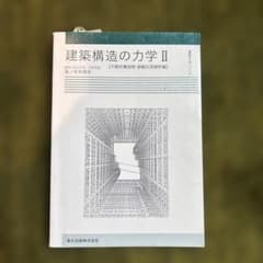 建築構造の力学II 不静定構造物・振動応答解析編のサムネイル