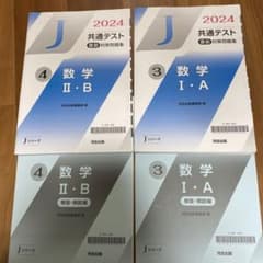 2024 共通テスト 直前対策問題集 1a2b jシリーズのサムネイル