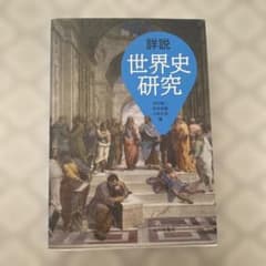 詳説世界史研究 山川出版社のサムネイル