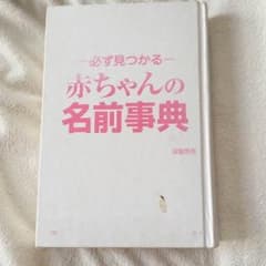 赤ちゃんの名前事典のサムネイル