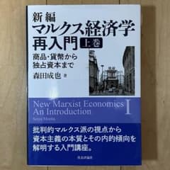 新編 マルクス経済学再入門 上巻 試験対策◎のサムネイル