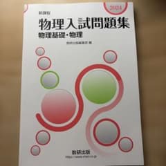 物理入試問題集 物理基礎・物理 2024 （新品）のサムネイル