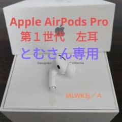 Apple AirPods Pro 第1世代　MLWK3J／Ａ 左耳のみのサムネイル
