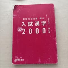 新版完全征服 頻出 入試漢字2800 改訂版のサムネイル