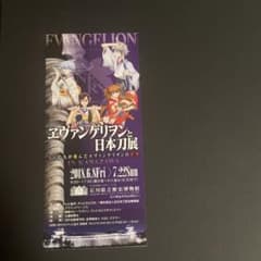 エヴァンゲリオンと日本刀展 in KANAZAWA 半券のサムネイル