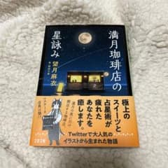 満月珈琲店の星詠みのサムネイル