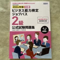 2024年版 ビジネス能力検定ジョブパス2級公式試験問題集のサムネイル