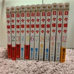 日々蝶々 全巻のサムネイル