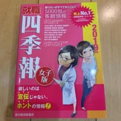 就職四季報 女子版 2019年版のサムネイル
