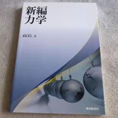 新編力学のサムネイル