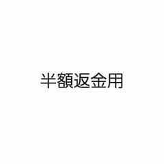 返金用のサムネイル