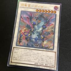 遊戯王 邪竜星－ガイザー レリーフのサムネイル