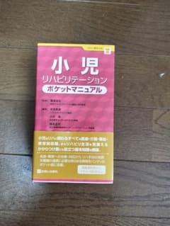 小児リハビリテーションポケットマニュアルのサムネイル