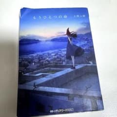 もうひとつの命 KADOKAWAのサムネイル