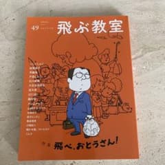 飛ぶ教室 49号 特集:飛べ、おとうさん！のサムネイル