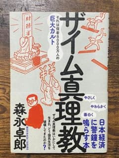 『ザイム真理教』　森永卓郎　三五館シンシャのサムネイル