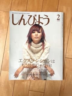 SHINBIYO しんびよう 2003年2月号　エクステ特集のサムネイル