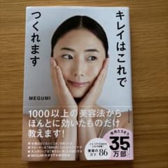 キレイはこれでつくれます MEGUMIのサムネイル